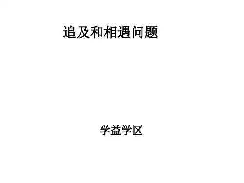 高中物理追及和相遇问题ylh