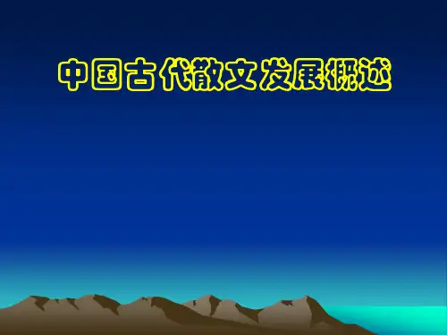 中国古代散文发展史