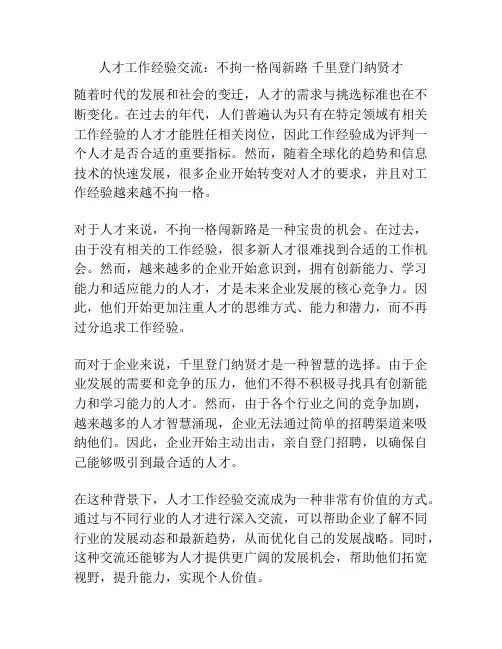 人才工作经验交流：不拘一格闯新路 千里登门纳贤才