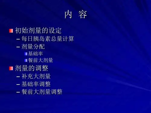 胰岛素剂量设定与调整