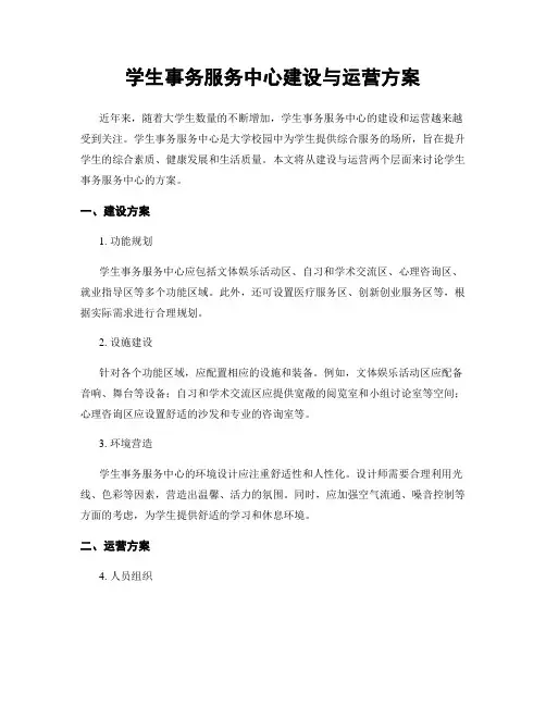 学生事务服务中心建设与运营方案