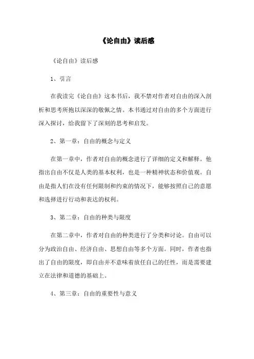 《论自由》读后感