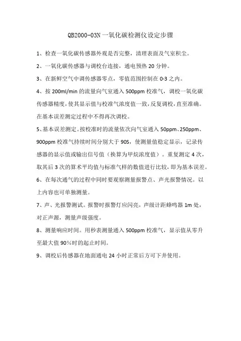 QB2000-03N一氧化碳检测仪设定步骤