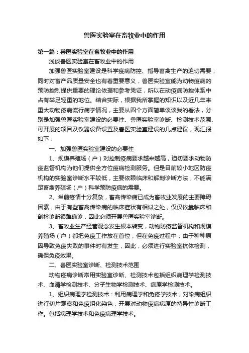兽医实验室在畜牧业中的作用