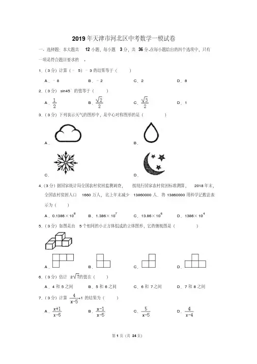 (晨鸟)2019年天津市河北区中考数学一模试卷