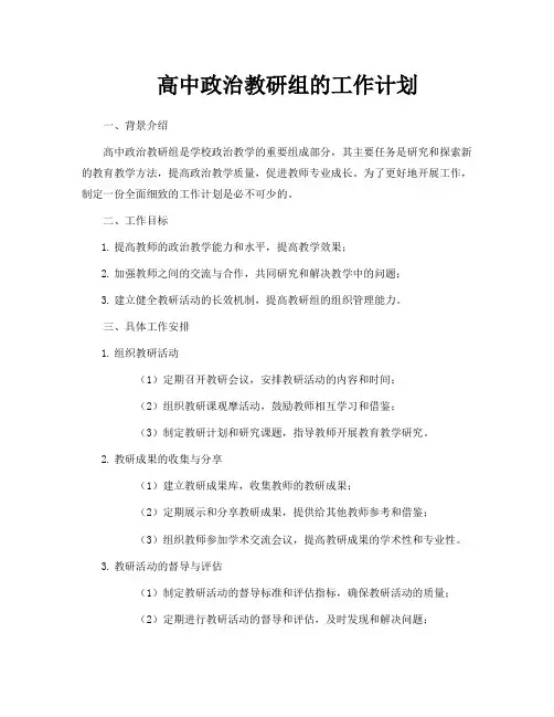 高中政治教研组的工作计划