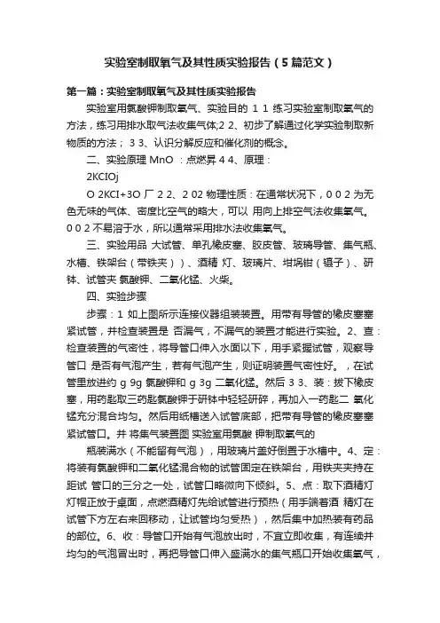 实验室制取氧气及其性质实验报告（5篇范文）