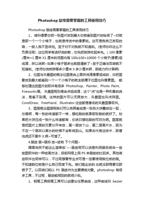 Photoshop鼠绘需要掌握的工具使用技巧
