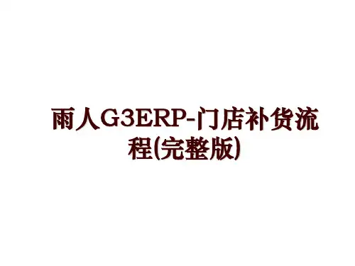 雨人G3ERP-门店补货流程(完整版)