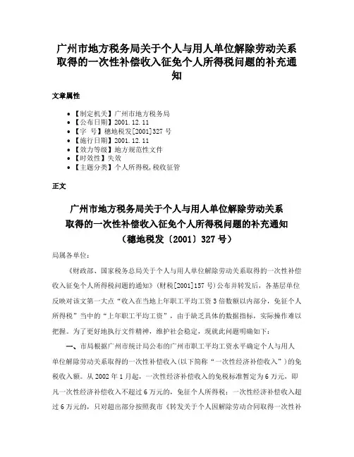 广州市地方税务局关于个人与用人单位解除劳动关系取得的一次性补偿收入征免个人所得税问题的补充通知