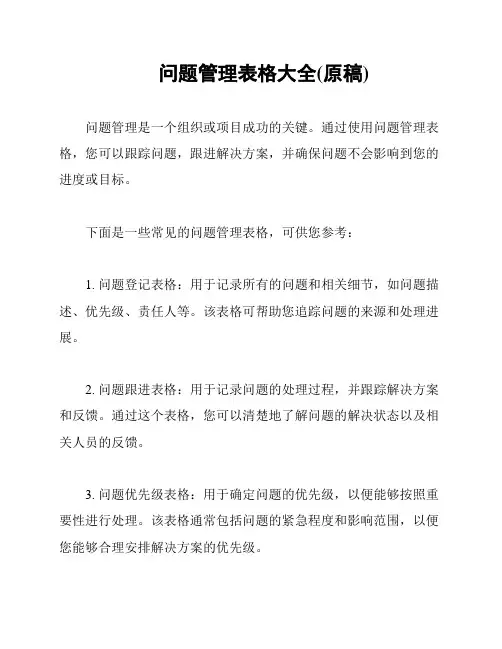 问题管理表格大全(原稿)