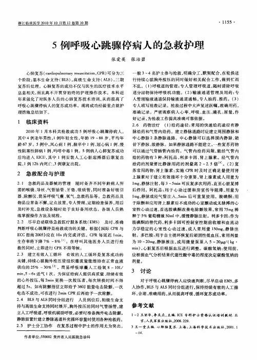 5例呼吸心跳骤停病人的急救护理