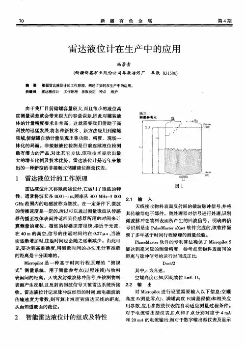雷达液位计在生产中的应用