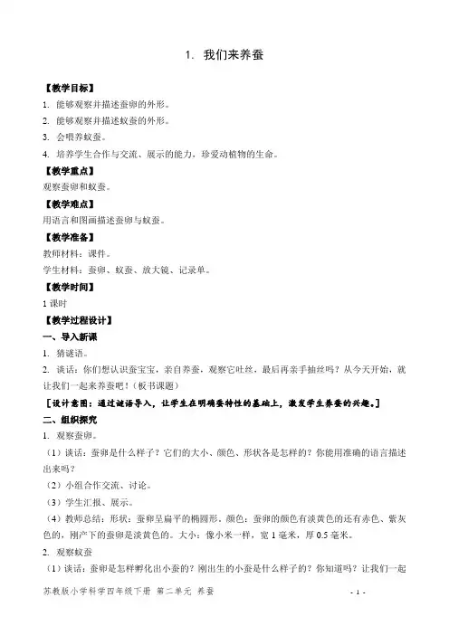苏教版小学科学四年级下册教学设计 我们来养蚕
