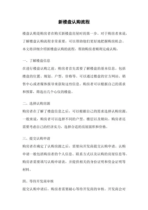 新楼盘认购流程