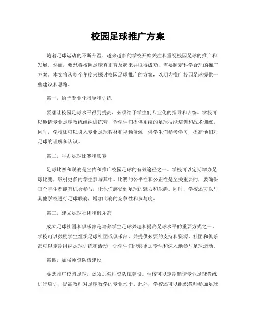 校园足球推广方案