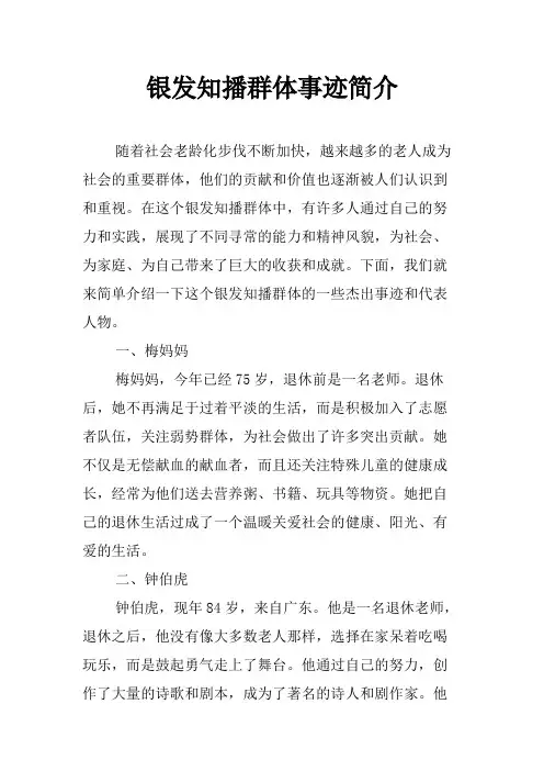 银发知播群体事迹简介