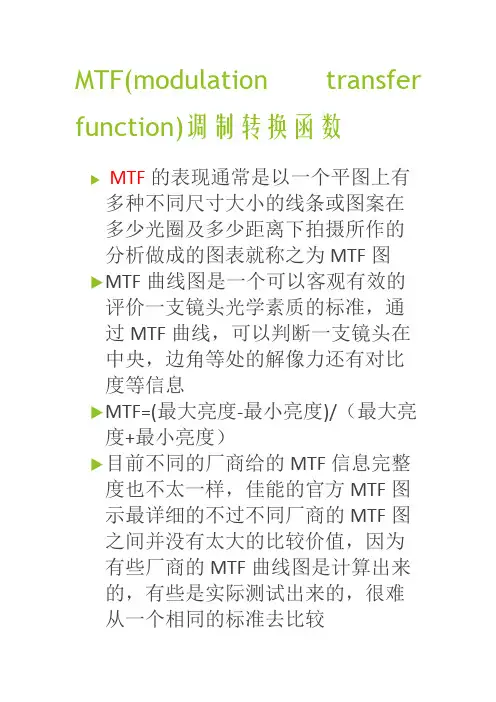 MTF调制转换函数