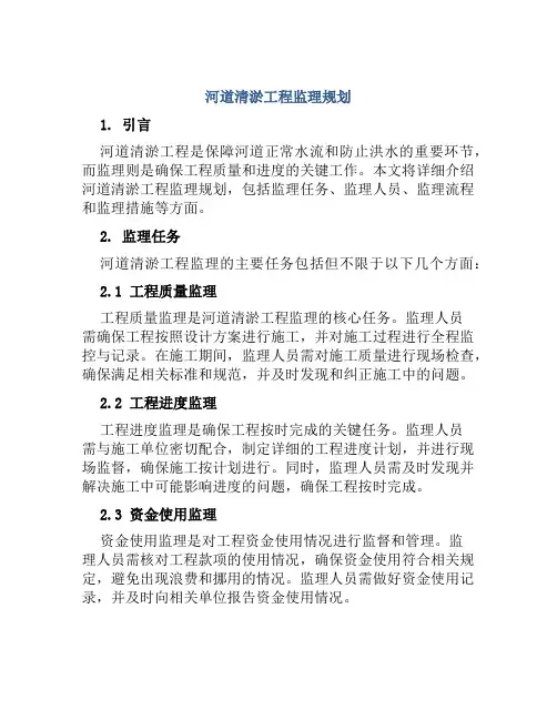 河道清淤工程监理规划