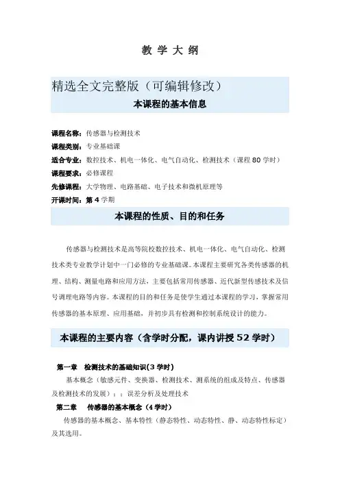 传感器与检测技术-教学大纲精选全文