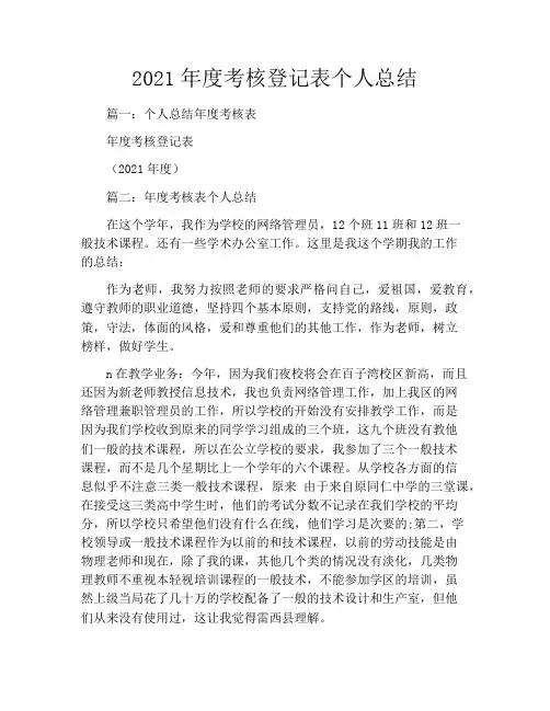 2021年度考核登记表个人总结