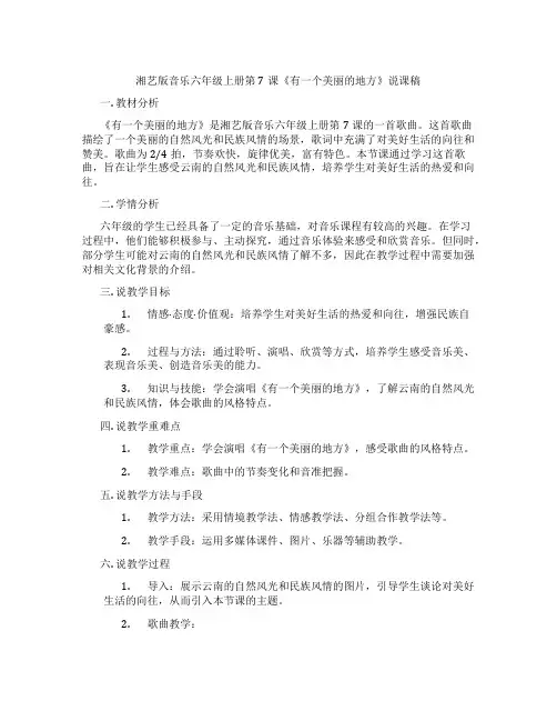 湘艺版音乐六年级上册第7课《有一个美丽的地方》说课稿