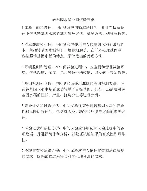 转基因水稻中间试验要求