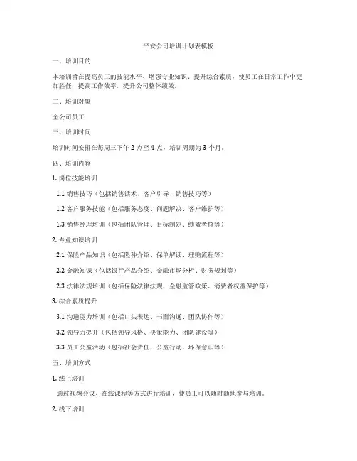 平安公司培训计划表模板