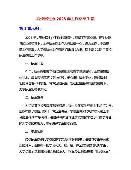 高校招生办2023年工作总结7篇