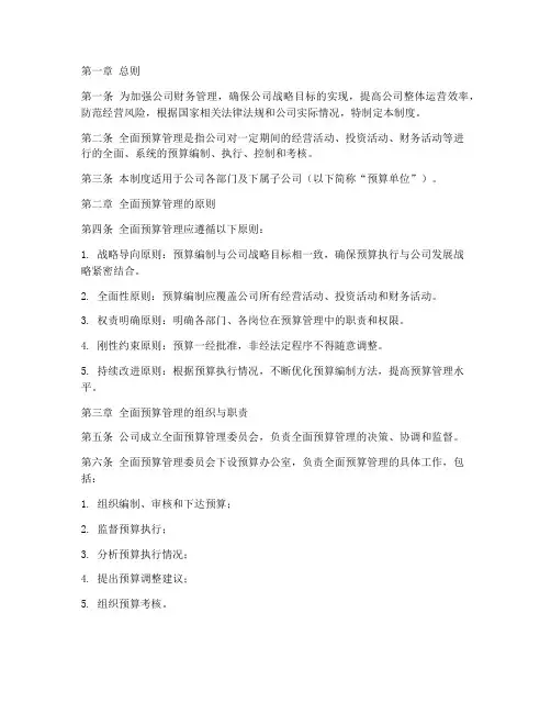 公司的全面预算管理制度