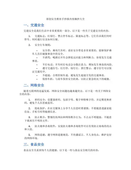 原创安全教育手抄报内容摘抄大全