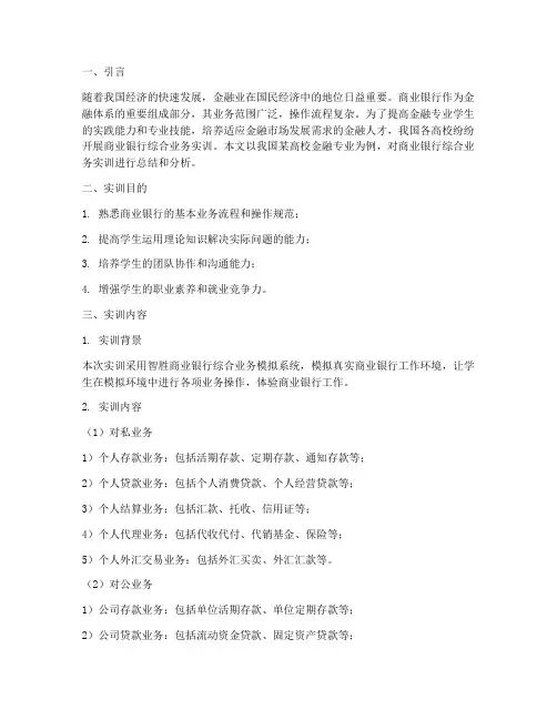 商业银行业务的实训报告