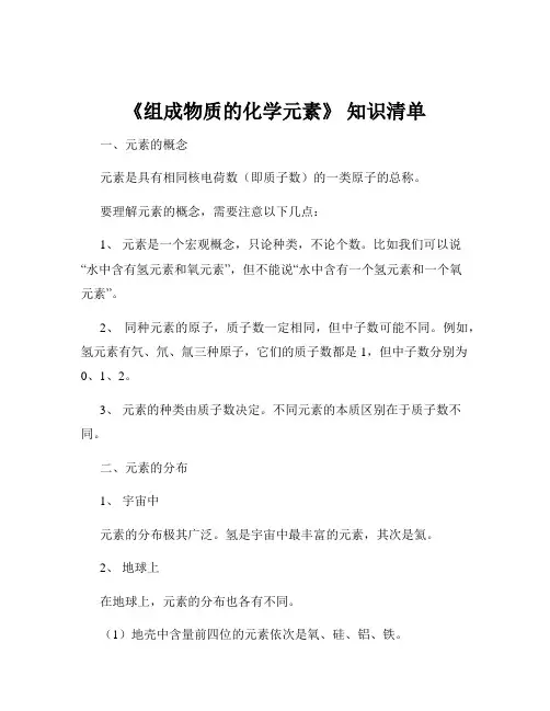 《组成物质的化学元素》 知识清单
