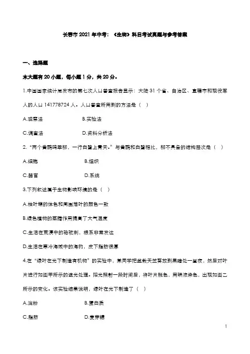 长春市2021年中考：《生物》科目考试真题与参考答案