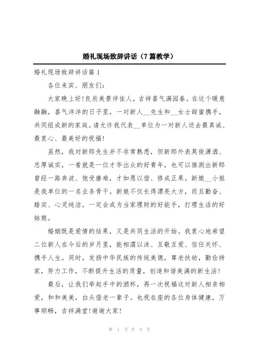 婚礼现场致辞讲话(7篇教学)