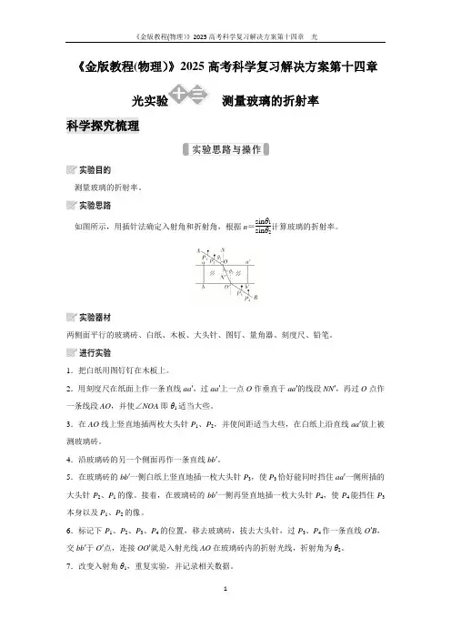 《金版教程(物理)》2025高考科学复习解决方案第十四章  光实验十三  测量玻璃的折射率含答案