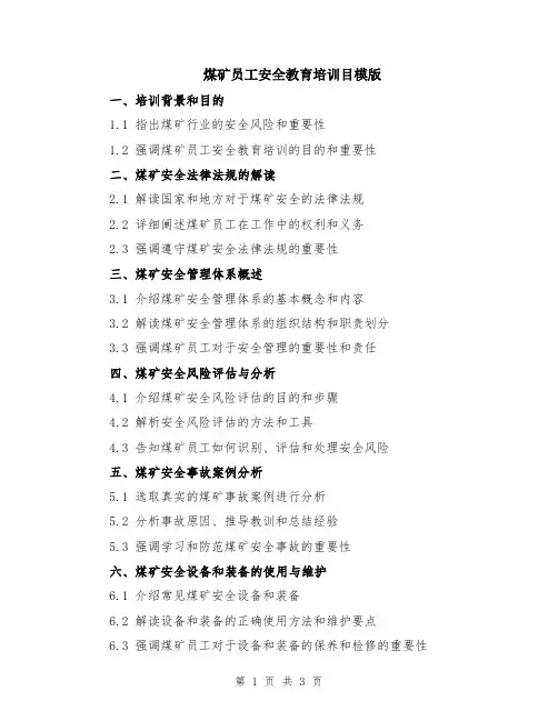 煤矿员工安全教育培训目模版