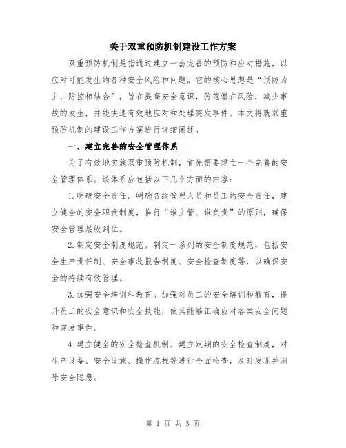 关于双重预防机制建设工作方案