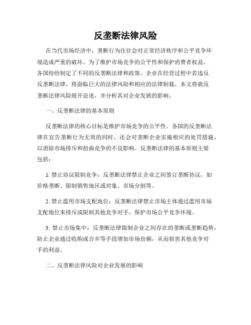 反垄断法律风险