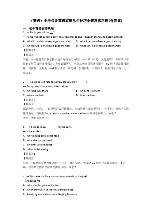(英语)中考必备英语宾语从句技巧全解及练习题(含答案)
