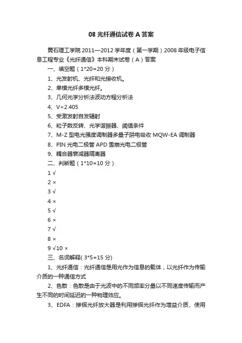 08光纤通信试卷A答案