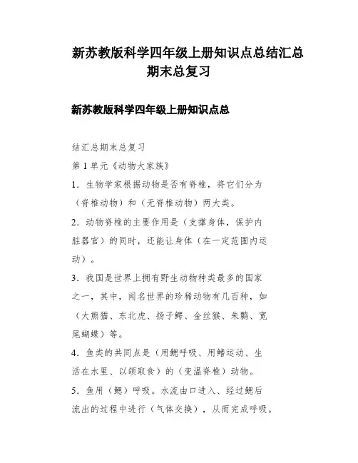 新苏教版科学四年级上册知识点总结汇总期末总复习