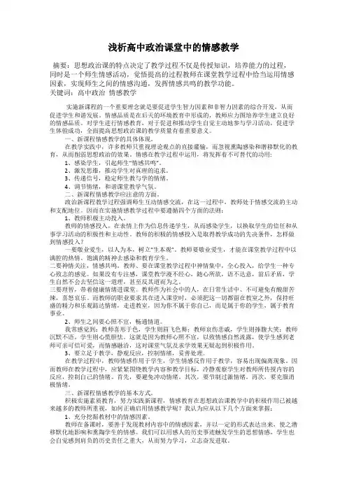 浅析高中政治课堂中的情感教学