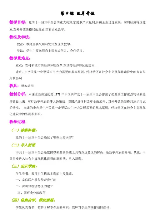 人教版中国历史八年级下册《第9课改革开放》教学设计