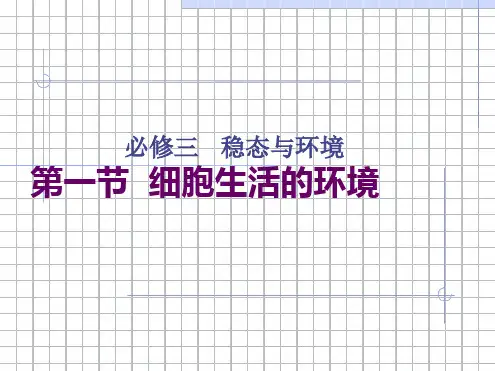 生物高中必修3第一章第一节课件