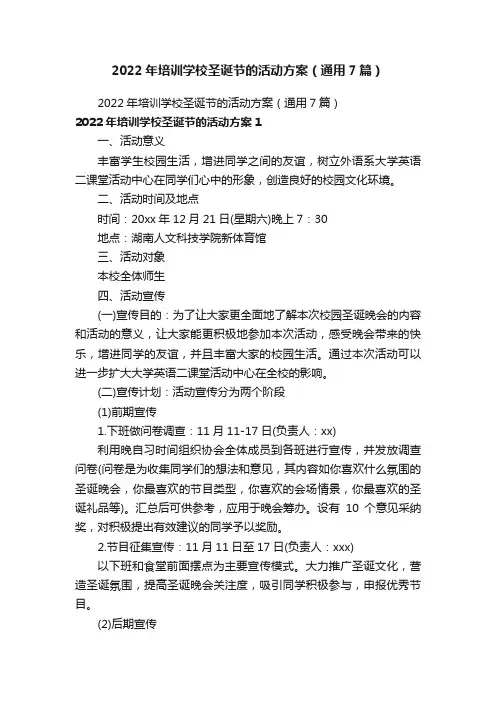 2022年培训学校圣诞节的活动方案（通用7篇）