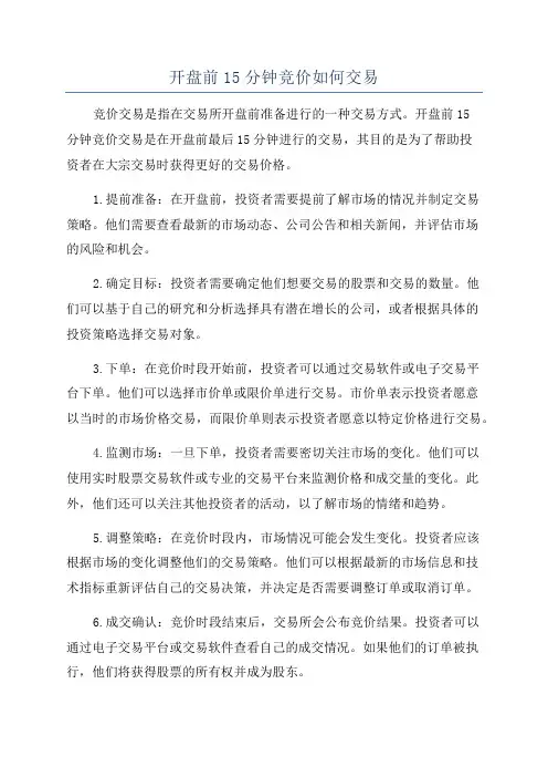 开盘前15分钟竞价如何交易
