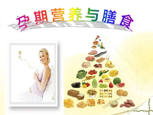 孕期营养PPT课件