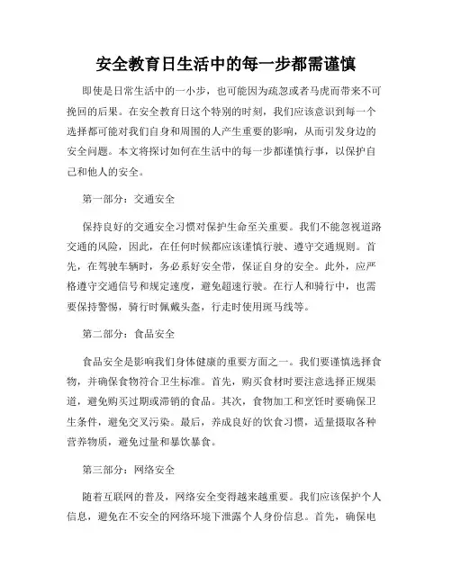 安全教育日生活中的每一步都需谨慎