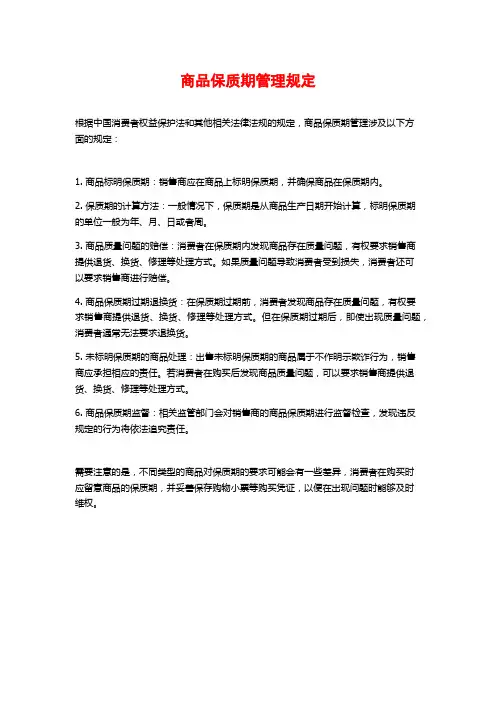 商品保质期管理规定